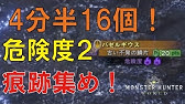 Mhw 納品 ついでに痕跡 危険度2 16個 痕跡採取ルート 所要時間3分30秒 Youtube