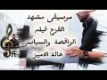 موسيقى الفرح من فيلم الراقصة والسياسي عزف أحمد صبري 