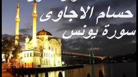 سورة يونس من المصحف المرتل للقارئ *حسام الاجاوى *