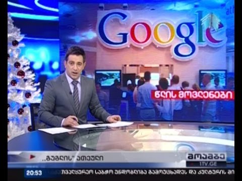 ვინ რას ეძებდა Google-ში 2013-ში