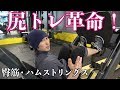尻トレ革命？バチバチに入るハムとお尻トレ！