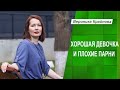 Хорошая девочка и плохие парни | Вероника Крайнова