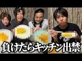 一番センス無い『だし巻き卵』作った奴キッチン出禁！！