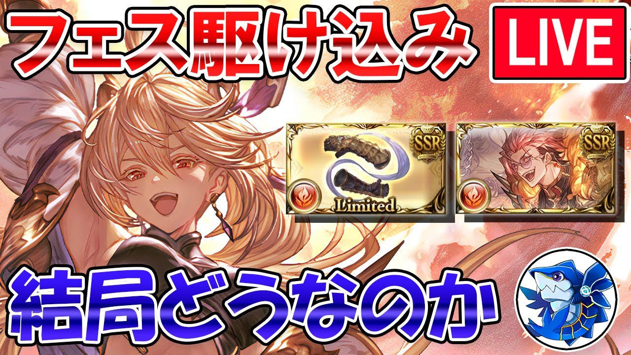 🔴【レジェフェス駆け込み】ミカボシ＆ローダーン結局どうなのか？　火古戦場編成検証しながら雑談ライブ【グラブル】
