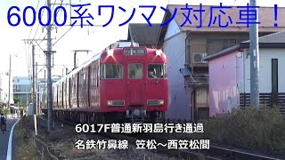 6000系ワンマン対応車！6017F普通新羽島行き通過　名鉄竹鼻線　笠松～西笠松間