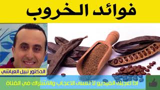 فوائد الخروب | الدكتور نبيل العياشي