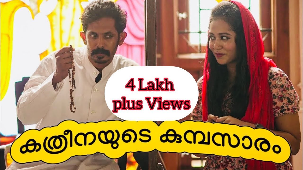 കത്രീനയുടെ കുമ്പസാരം | Kathreenayude Kumbasaram | PlingSpot | RonnaJoe | Sumithmb | Trending |