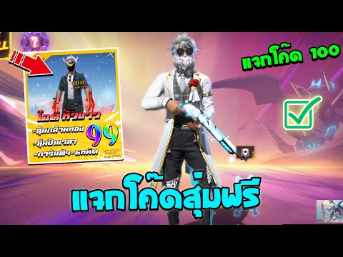 Free Fire🔥แจกโค้ดสุ่มฟรี💥สุ่มไอดีหัวขาว✅โคตรตึงมีปืนอัพเวล7