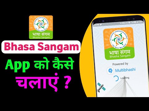 Bhasa Sangam App Kaise Chalayen || how to use bhasa sangam app in hindi || Use bhasa sangam app ||