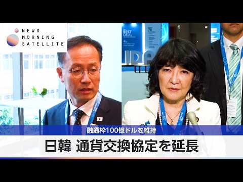 Japan and South Korea Extend Currency Swap Agreement, Maintaining $10 Billion Limit [Morning Sate...