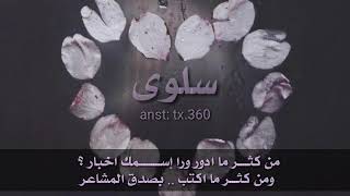 أقوى شعر بإسم (سلوى) روووعة (لايفوتكم)