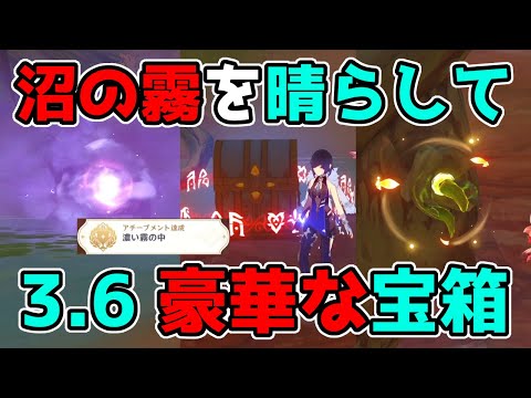 原神「アシパトラ・ヴァナの沼」霧・靄を晴らして3.6豪華な宝箱と隠しアチーブメント！げんしん,ギミック謎解き,仙霊