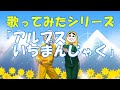 歌ってみたシリーズ「アルプスいちまんじゃく」 “Yankee Doodle” #Japanese Short Hand Clapping Song for Kids