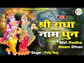 Live      shri radha naam dhun  jai shri radha  shree radha naam dhun vrindavan