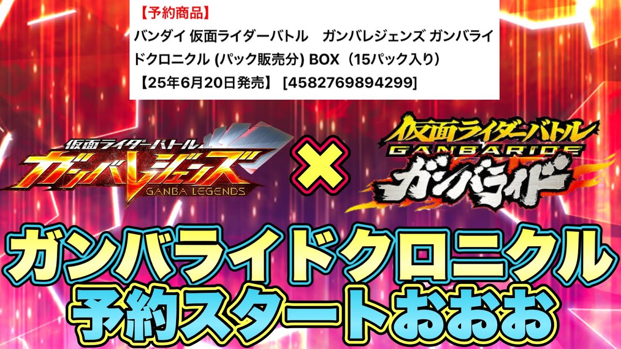 エモすぎるカードが登場！？ガンバライドクロニクルの予約が始まったで