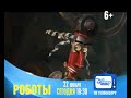 Роботы 22 Января На Канале Disney