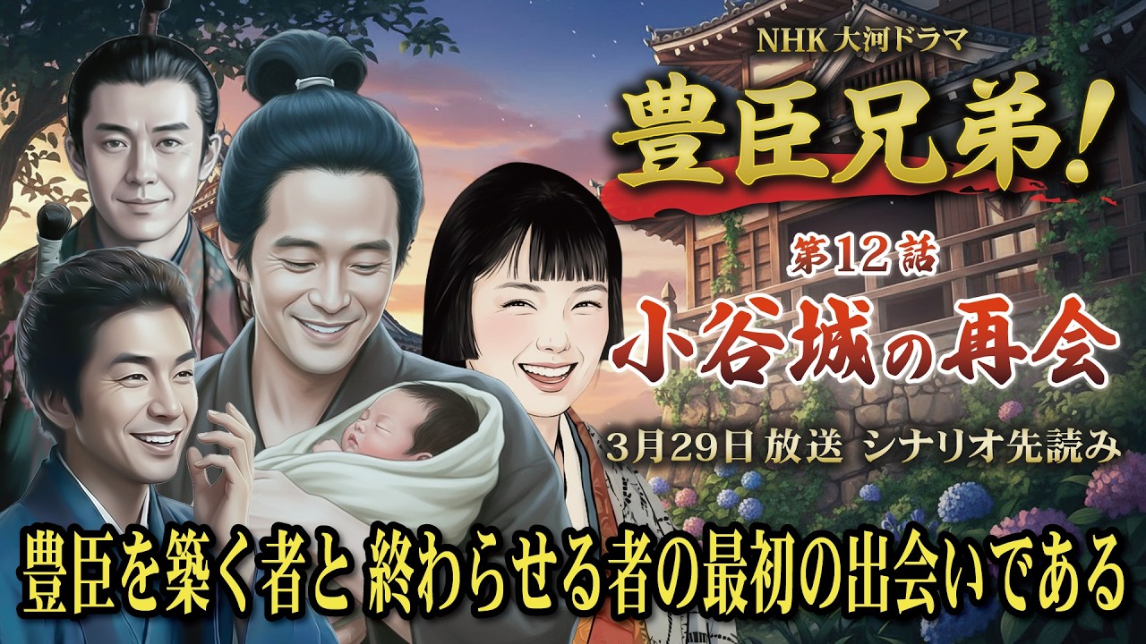 NHK大河ドラマ　豊臣兄弟！第12話「小谷城の再会」この記事は ドラマの行方を予測して お届けいたします  2026年3月29日放送予定