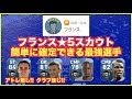 【ウイイレアプリ(18C対応)】「フランス★5スカウト」で簡単に確定できる『最強選手4人』‼️