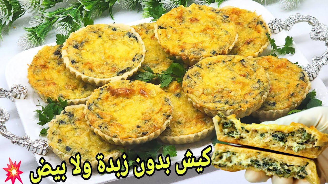 كيش بدون زبدة ولا بيض 😱 بعجين سحري سهل وسريع كيوجد ف 10دقائق بحشوة اقتصادية سهلة وبنينة 😋
