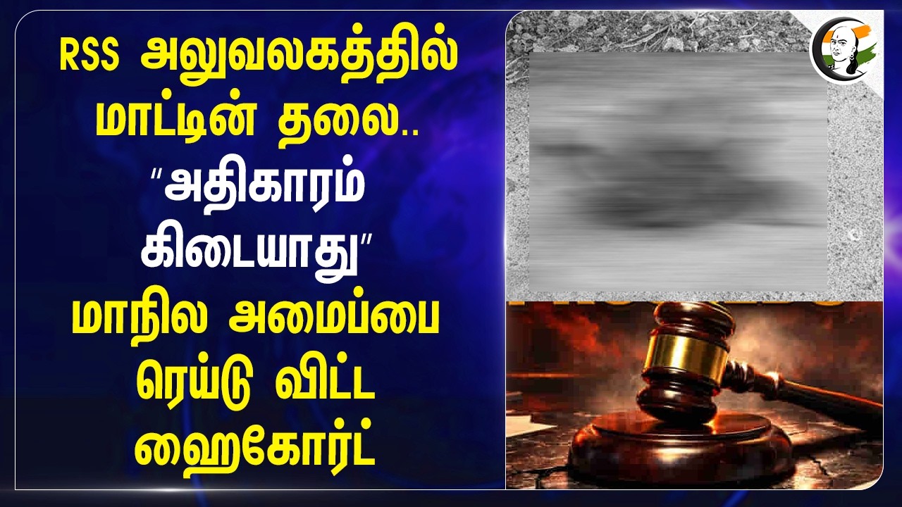 ⁣RSS அலுவலகத்தில் மாட்டின் தலை..“அதிகாரம் கிடையாது” மாநில அமைப்பை Raid விட்ட Highcourt | Madurai