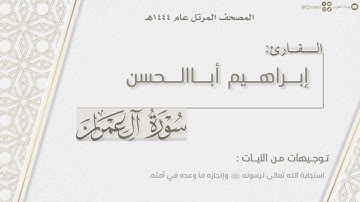 المصحف المرتل ١٤٤٤هـ | سورة آل عمران كاملة للقارئ إبراهيم أباالحسن | Surat Al-Imran