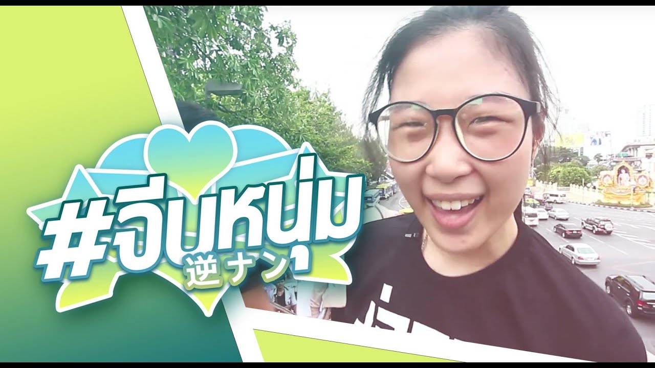 #จีบหนุ่ม EP.1 การจีบครั้งแรก