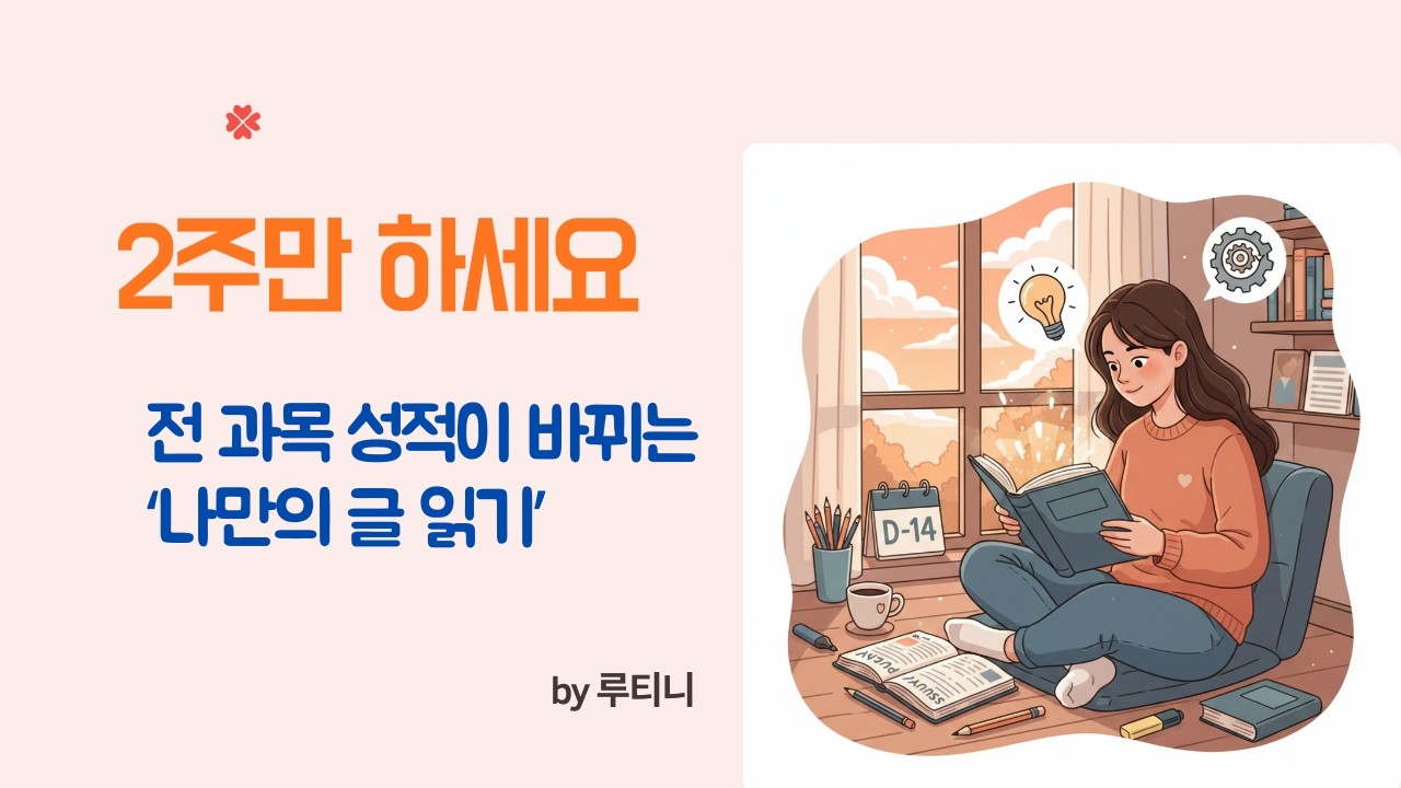 성적 올리는 2주 루틴 : 전 과목이 쉬워지는 '글 읽기'