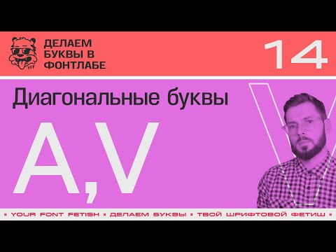ДБП 14/39 | Рисуем диагональные буквы "А, V" и настроим их метрики | Урок Fontlab 8 | RUS SUB