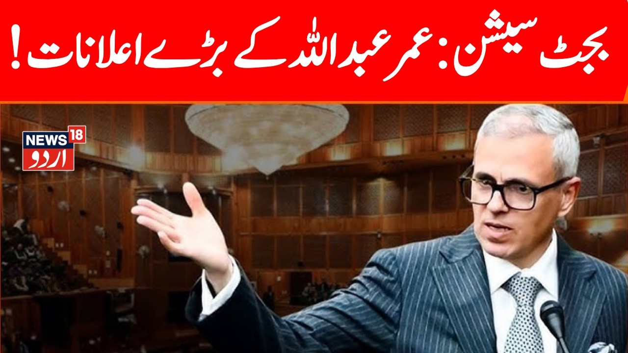 J&K Assembly Budget Session 2026 LIVE | Omar Abdullah LIVE | Pir Panjal issue | CM Omar Abdullah