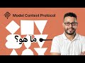أتمتة الذكاء الاصطناعي شرح MCP خطوة بخطوة لبناء سيرفر متكامل أتمتة الذكاء الاصطناعي شرح MCP خطوة بخطوة لبناء سيرفر متكامل