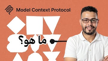 أتمتة الذكاء الاصطناعي: شرح MCP خطوة بخطوة لبناء سيرفر متكامل!