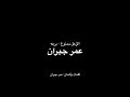 الزعل ممنوع برعه عمر جبران الزعل ممنوع برعه عمر جبران