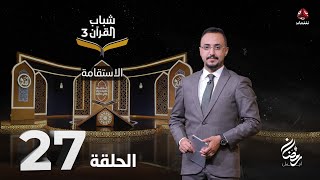 شباب القران 3 | الحلقة 27 – الاستقامة | تقديم ايمن الصلاحي