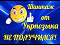 😁Шантаж от Укрпозыка НЕ ПОЛУЧИЛСЯ❗❗❗