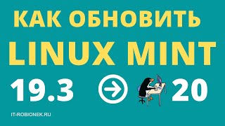 Как обновить Linux Mint 19.3 до 20 версии?