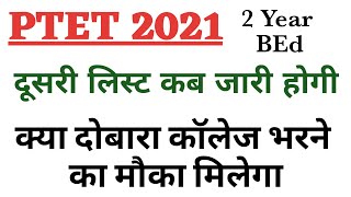 Ptet 2 Year College Allotment List 2021  Ptet 2 Year Second Counselling 2021  Ptet Upward Movement
