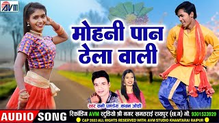 Sunny Pandey | Kanchan Joshi | Cg Song | Mohani Paan Thela Wali | Karan Chauhan |Kiran Chauhan |AVM