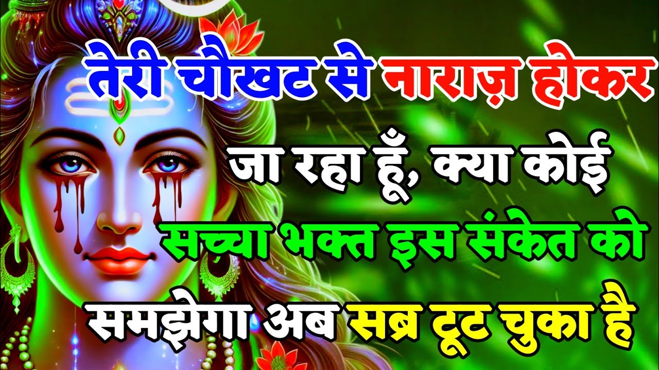 888🕉️Mahadev Ji Ka Sandesh💯तेरी चौखट से नाराज होकर जा रहा हूं अब सब्र👁️| Har har mahadev #shivshakti