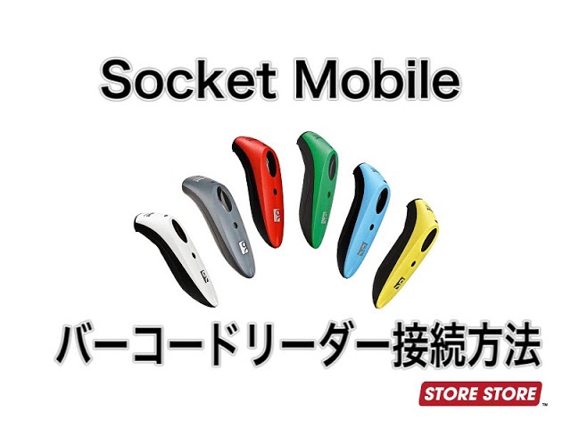 【スマレジ】バーコードリーダーSocket mobileの接続方法（Bluetooth）