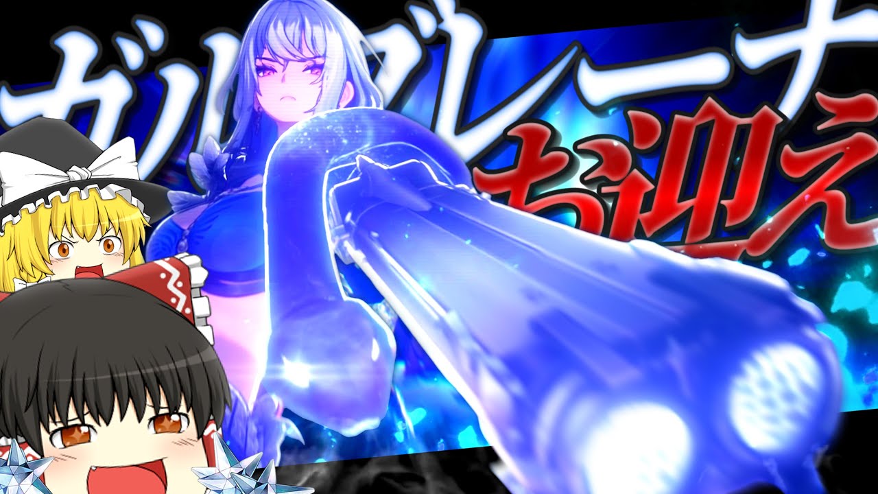 【鳴潮】解放からの超高倍率火力で敵を蹂躙する”ガルブレーナ”をお迎えする!!【ゆっくり実況】