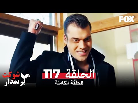 شوكت يريمدار الحلقة 117 كاملة Şevkat Yerimdar 