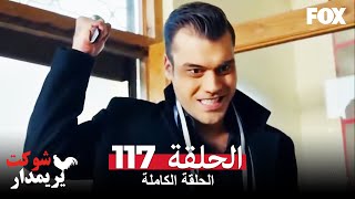 شوكت يريمدار الحلقة 117 كاملة  Şevkat Yerimdar