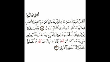 سورة الأحقاف 8 القسم الثامن تكرار كيفي من .. أولئك الذين نتقبل عنهم .. إلى .. الأولين #quran #قرآن