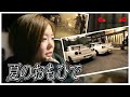 【ER34】箱入娘の夏休みとは⁉︎(撮影の裏側も公開)