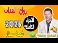 زواج العذاب الأجزاء الكاملة قصة سناء 2025 
