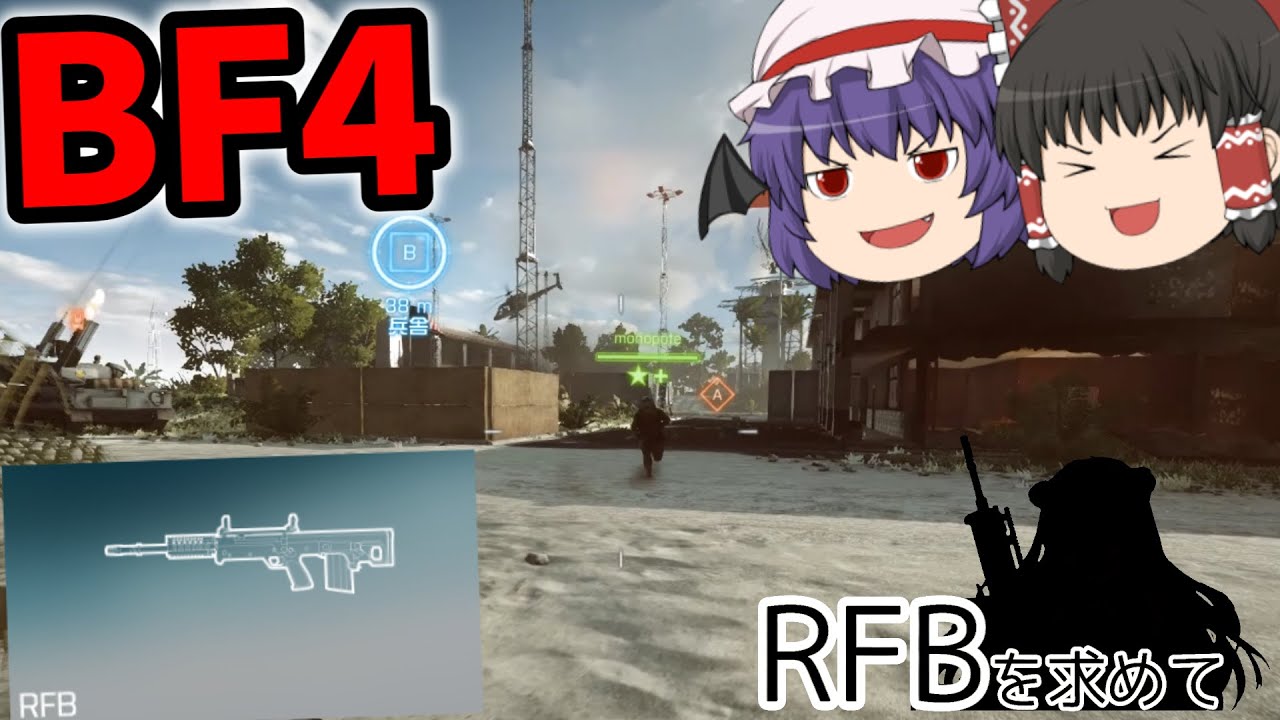 Bf4 Rfbを求めて Part1 ゆっくり実況 Youtube Bf4 Rfbを求めて Part1 ゆっくり実況 Youtube