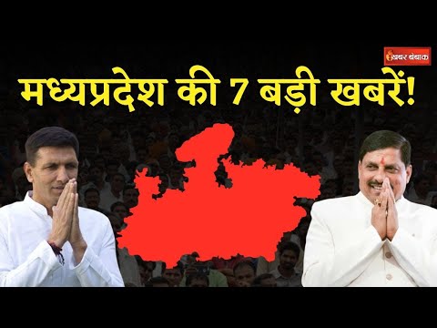 Madhya Pradesh की 6 मई की 7 बड़ी खबरें! देखें Khabar Bebak पर