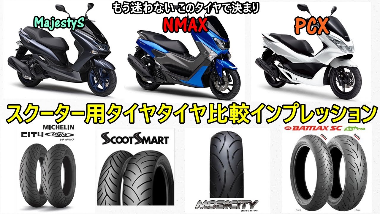 【スクーター用タイヤ比較インプレッション/レビュー】Honda ホンダ PCX/Yamaha NMAX/マジェスティS/XMAX/シグナスX