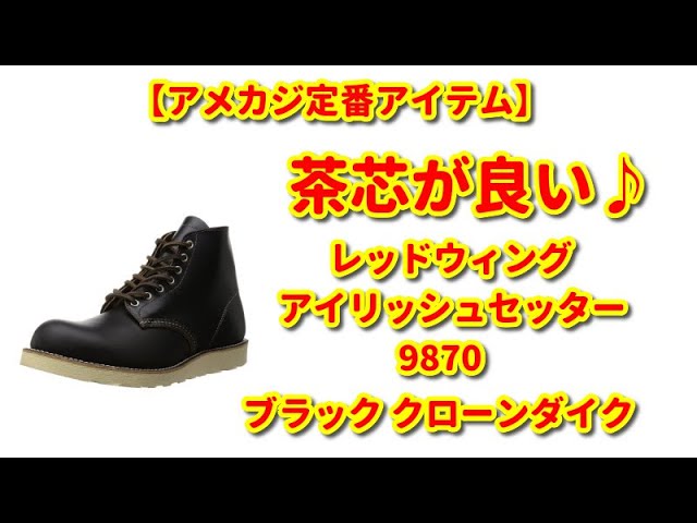 レッドウイング】アイリッシュセッター ブラック クロンダイク 9870