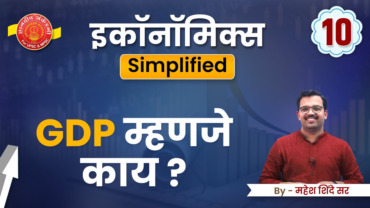ECONOMICS SIMPLIFIED SERIES 10 - GDP म्हणजे काय ? By Mahesh Shinde Sir #mpsc #economics